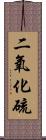 二氧化硫 Scroll