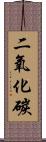 二氧化碳 Scroll