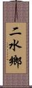 二水鄉 Scroll