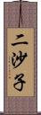 二沙子 Scroll