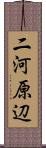 二河原辺 Scroll