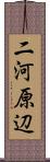 二河原辺 Scroll