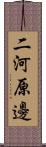 二河原邊 Scroll