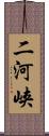 二河峡 Scroll