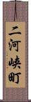 二河峡町 Scroll