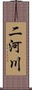 二河川 Scroll