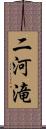 二河滝 Scroll