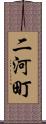 二河町 Scroll