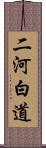 二河白道 Scroll