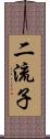 二流子 Scroll