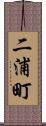 二浦町 Scroll