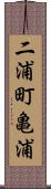 二浦町亀浦 Scroll