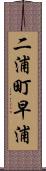 二浦町早浦 Scroll