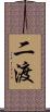 二渡 Scroll