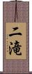 二滝 Scroll