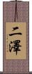 二澤 Scroll
