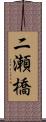 二瀬橋 Scroll