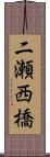 二瀬西橋 Scroll