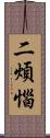 二煩惱 Scroll