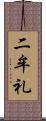 二牟礼 Scroll