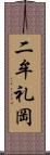 二牟礼岡 Scroll