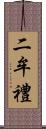 二牟禮 Scroll