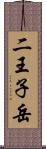 二王子岳 Scroll