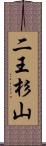 二王杉山 Scroll