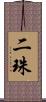 二珠 Scroll