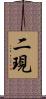 二現 Scroll