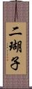 二瑚子 Scroll