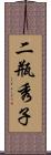 二瓶秀子 Scroll