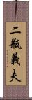 二瓶義夫 Scroll