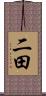 二田 Scroll