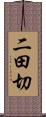 二田切 Scroll