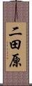 二田原 Scroll