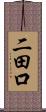 二田口 Scroll