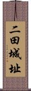 二田城址 Scroll