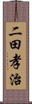 二田孝治 Scroll