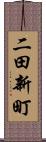 二田新町 Scroll