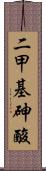 二甲基砷酸 Scroll