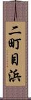 二町目浜 Scroll