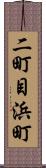 二町目浜町 Scroll