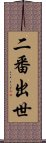 二番出世 Scroll