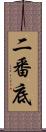 二番底 Scroll