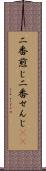 二番煎じ Scroll