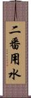 二番用水 Scroll