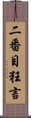 二番目狂言 Scroll