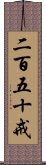 二百五十戒 Scroll