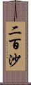 二百沙 Scroll